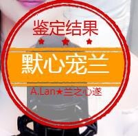 A.Lan★阿兰*主播照片