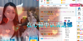 遇见❥暂休主播照片
