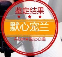 A.Lan★阿兰*主播照片