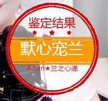 A.Lan★阿兰*主播照片