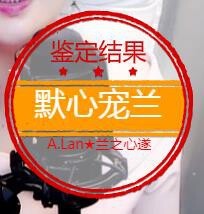 A.Lan★阿兰*主播照片