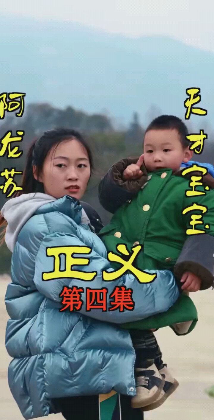 正义