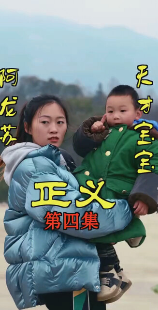 正义