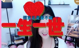 顾七七～主播照片