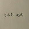 思念是一种病8r