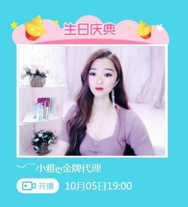 小雅代理ღ好运来主播照片