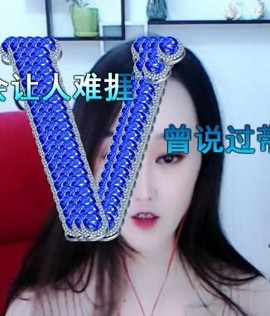 顾七七～主播照片
