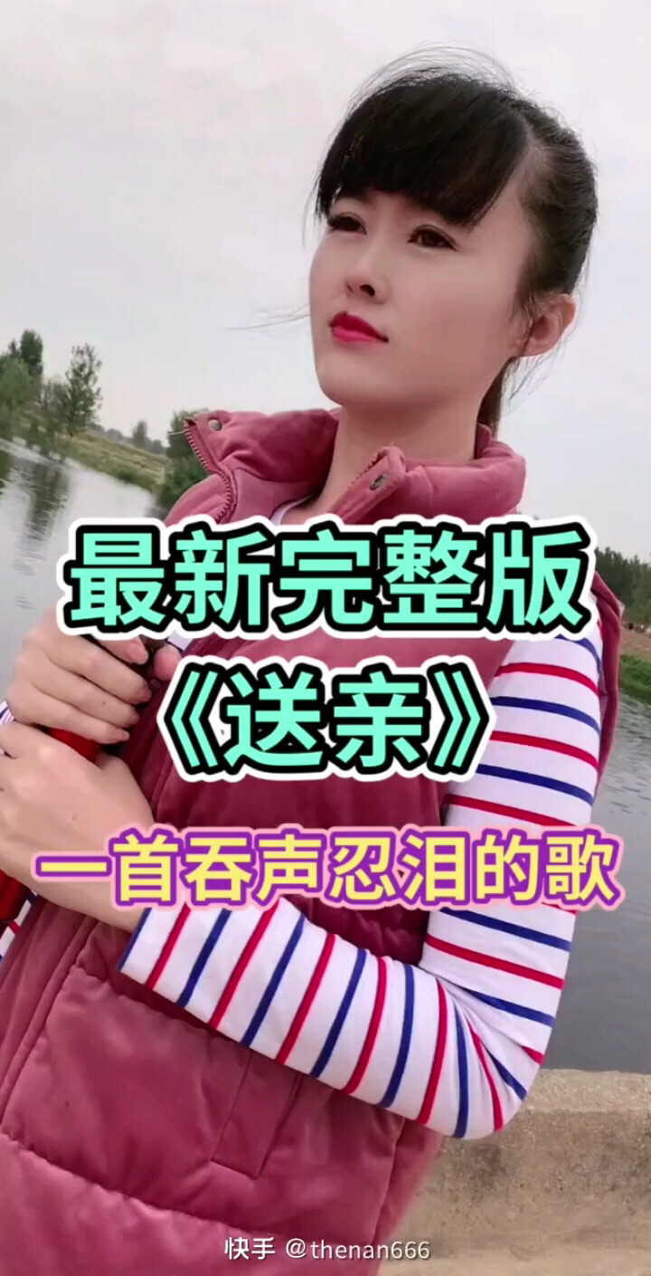 送亲