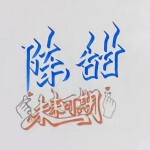 子甜💏遇见你真好
