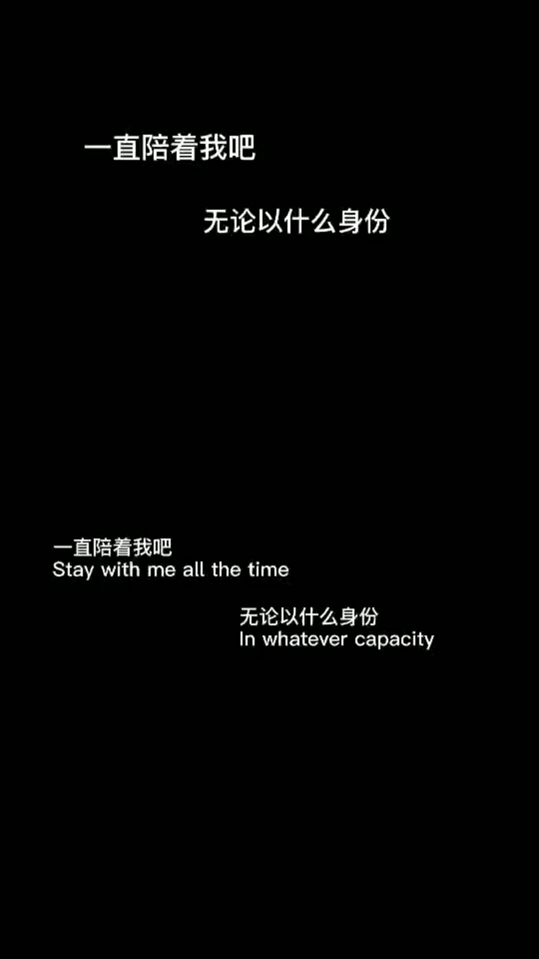 希望一直陪着我，无论以什么身份