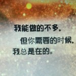 回头我不曾走远