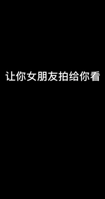 让你女朋友拍给你看