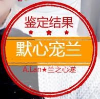 A.Lan★阿兰*主播照片
