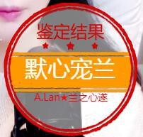A.Lan★阿兰*主播照片