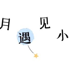 旺旺女孩☞主播照片