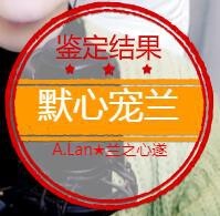 A.Lan★阿兰*主播照片