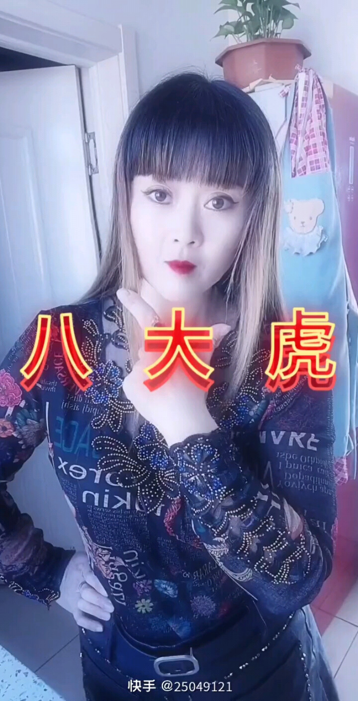 八大虎