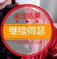 A.Lan★阿兰*主播照片