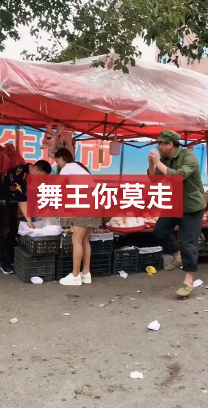 舞王你莫走
