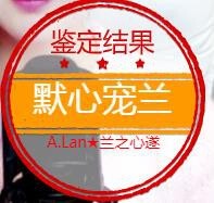 A.Lan★阿兰*主播照片