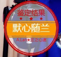 A.Lan★阿兰*主播照片
