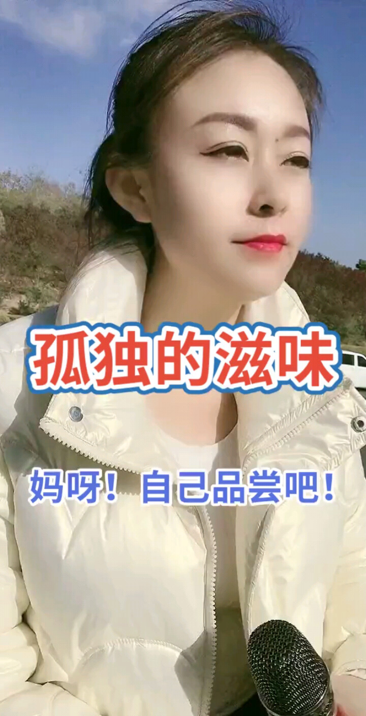 孤独的滋味