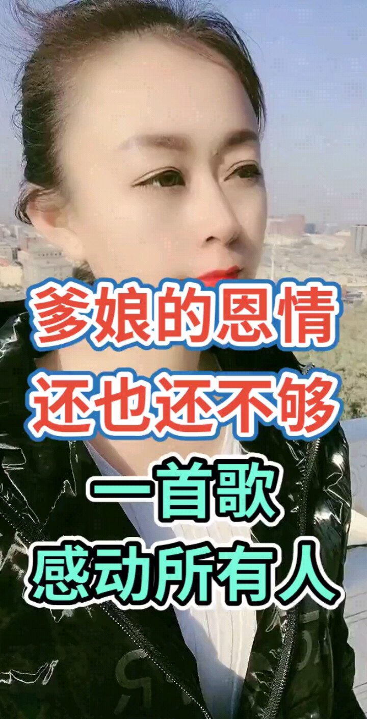 爹娘的恩情还也还不不够