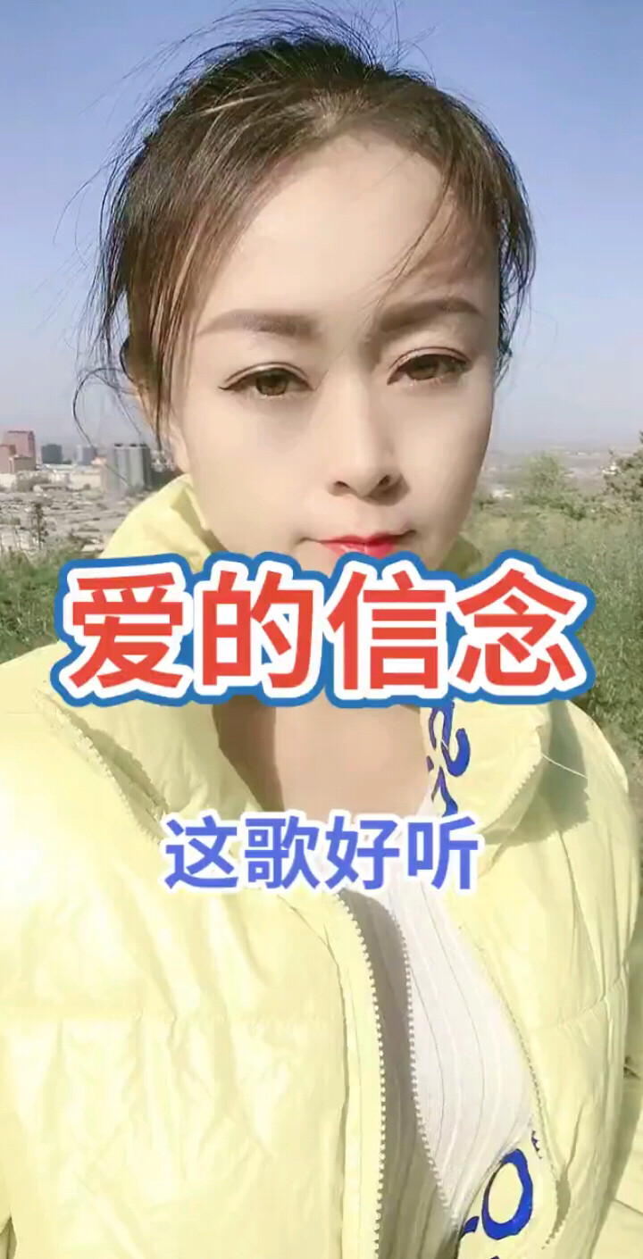 爱的信念