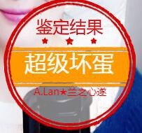 A.Lan★阿兰*主播照片