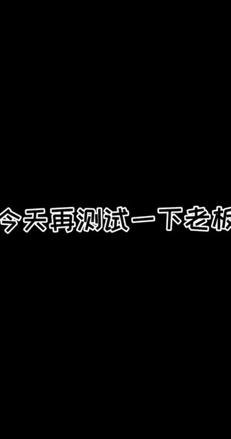 今天在测试一下老板