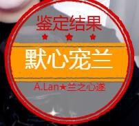 A.Lan★阿兰*主播照片