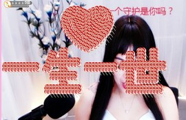 开心果冰儿主播照片