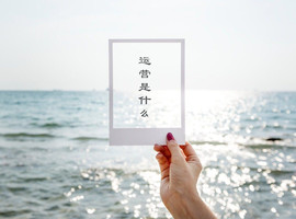 恩熙；恭贺念潇神王哦的图片