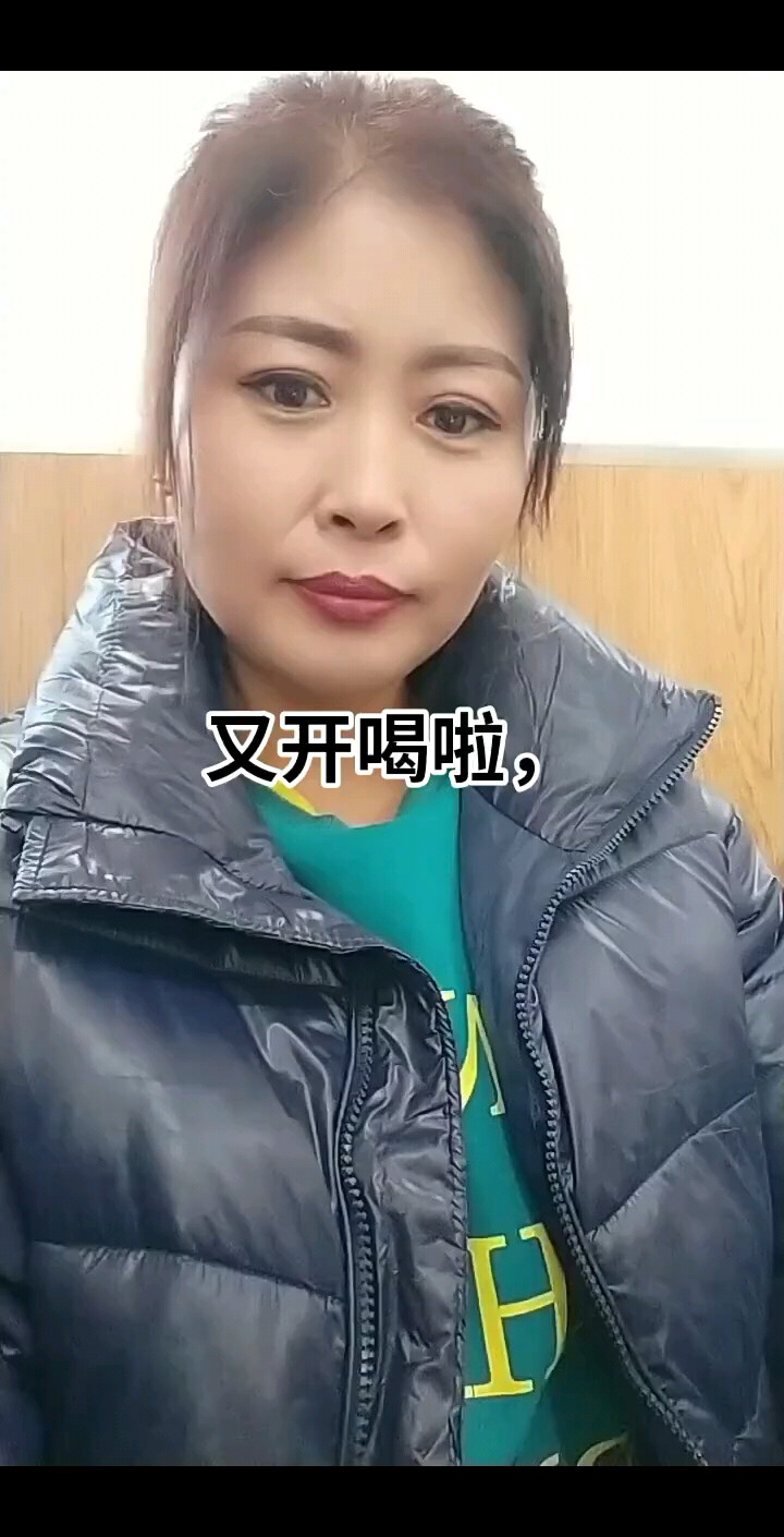 又开喝啦