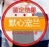 A.Lan★阿兰*主播照片