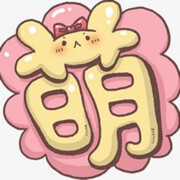 但是而已苟富贵