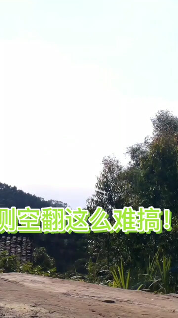 侧空翻这么难搞
