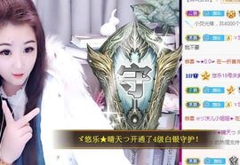 ゞ悠乐★婉儿つ主播照片