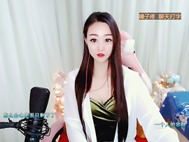 ♥陌晗♥安安静静主播照片