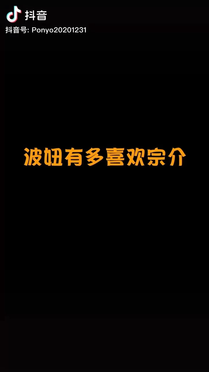 我有的时候就和波妞一