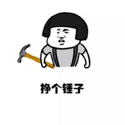 送你个锤子
