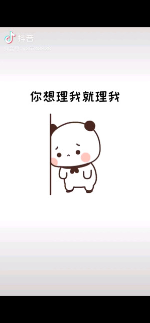 想理就理，不想理就不