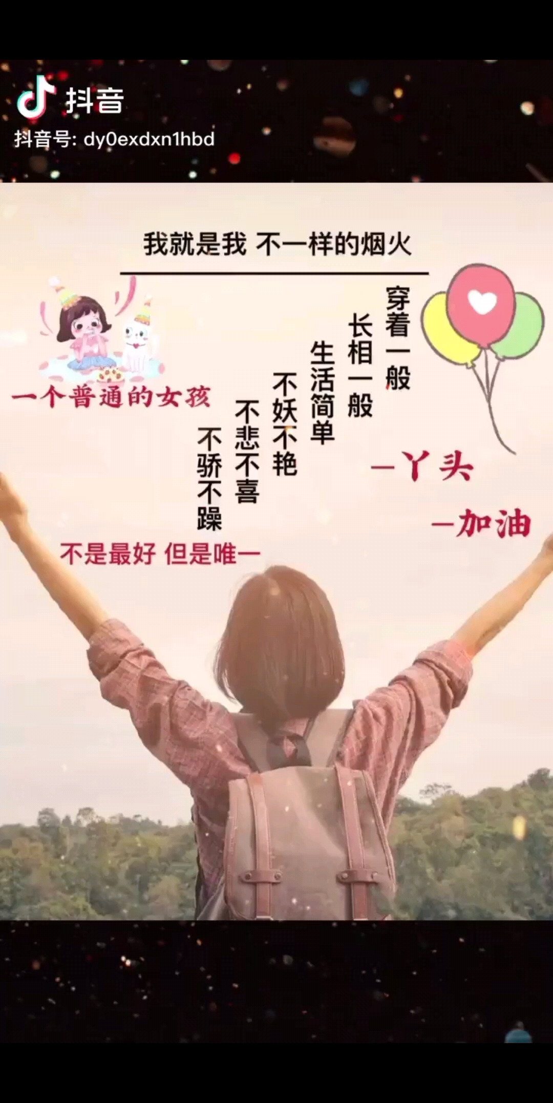 我就是普通的女孩子不一样的烟火