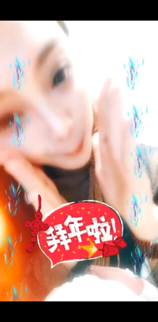 #贺新春，送祝福，与