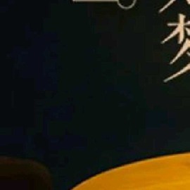 小狸吖～主播照片