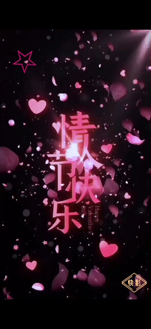 情人节快乐/飞吻