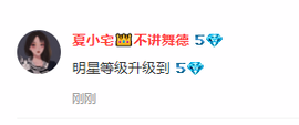夏小宅👑不讲舞德主播照片