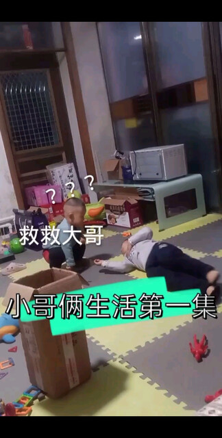 小哥俩家居生活，这演