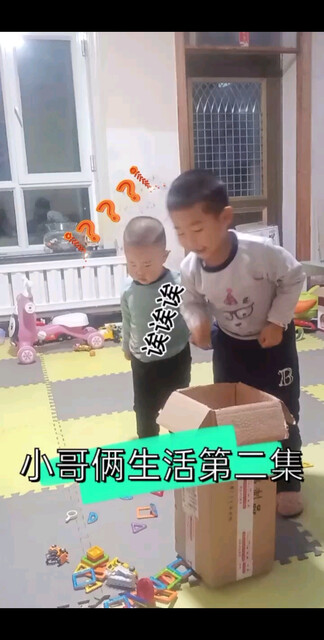 小哥俩居家，都把小二