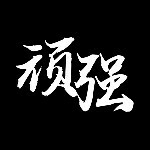 ※欣赏※主播照片